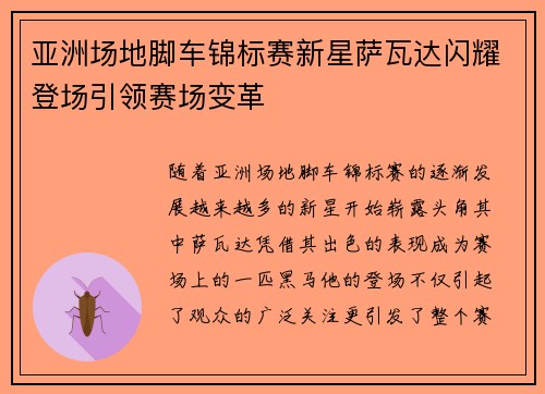 亚洲场地脚车锦标赛新星萨瓦达闪耀登场引领赛场变革