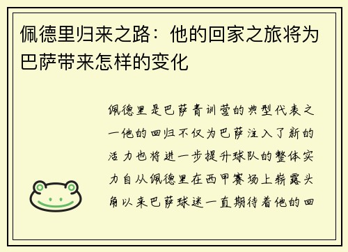 佩德里归来之路：他的回家之旅将为巴萨带来怎样的变化