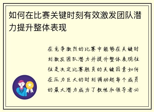 如何在比赛关键时刻有效激发团队潜力提升整体表现