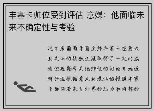 丰塞卡帅位受到评估 意媒：他面临未来不确定性与考验
