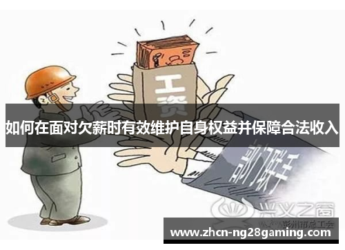 如何在面对欠薪时有效维护自身权益并保障合法收入