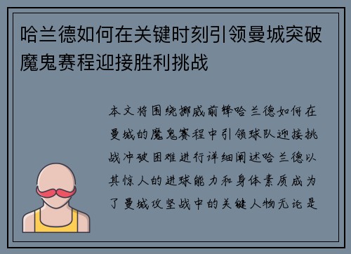 哈兰德如何在关键时刻引领曼城突破魔鬼赛程迎接胜利挑战
