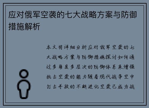 应对俄军空袭的七大战略方案与防御措施解析