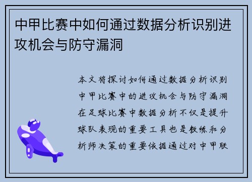 中甲比赛中如何通过数据分析识别进攻机会与防守漏洞
