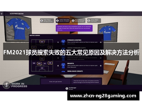 FM2021球员搜索失败的五大常见原因及解决方法分析