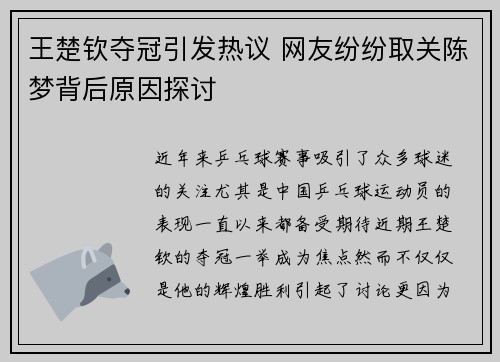 王楚钦夺冠引发热议 网友纷纷取关陈梦背后原因探讨