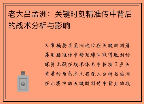 老大吕孟洲：关键时刻精准传中背后的战术分析与影响