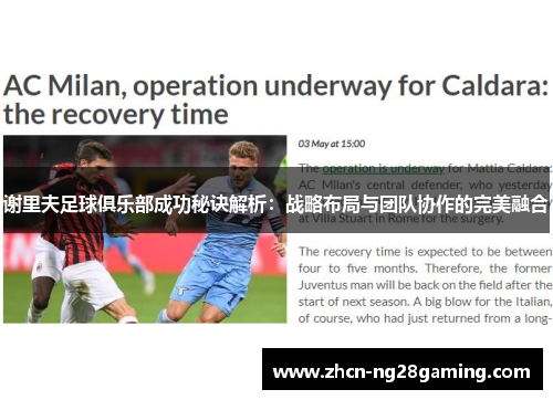 谢里夫足球俱乐部成功秘诀解析:战略布局与团队协作的完美融合 谢里夫足球俱乐部成功秘诀解析:战略布局与团队协作的完美融合