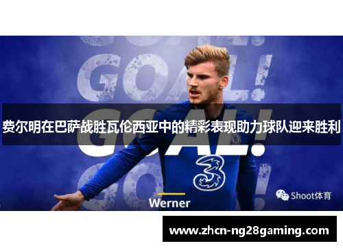 费尔明在巴萨战胜瓦伦西亚中的精彩表现助力球队迎来胜利 费尔明在巴萨战胜瓦伦西亚中的精彩表现助力球队迎来胜利