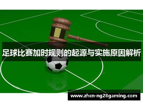 足球比赛加时规则的起源与实施原因解析