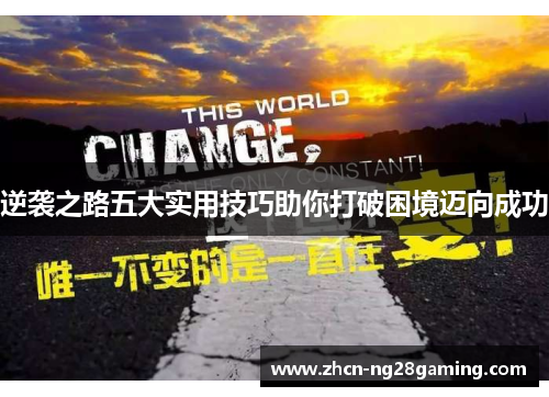 逆袭之路五大实用技巧助你打破困境迈向成功 逆袭之路五大实用技巧助你打破困境迈向成功
