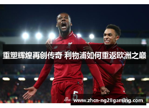重塑辉煌再创传奇 利物浦如何重返欧洲之巅