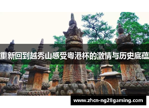 重新回到越秀山感受粤港杯的激情与历史底蕴