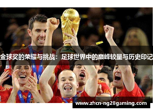 金球奖的荣耀与挑战:足球世界中的巅峰较量与历史印记 金球奖的荣耀与挑战:足球世界中的巅峰较量与历史印记