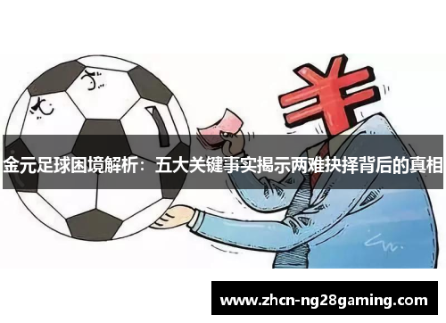 金元足球困境解析:五大关键事实揭示两难抉择背后的真相 金元足球困境解析:五大关键事实揭示两难抉择背后的真相