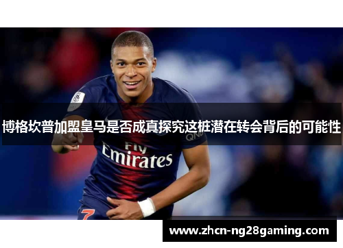 博格坎普加盟皇马是否成真探究这桩潜在转会背后的可能性 博格坎普加盟皇马是否成真探究这桩潜在转会背后的可能性