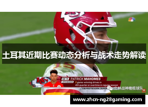 土耳其近期比赛动态分析与战术走势解读 土耳其近期比赛动态分析与战术走势解读