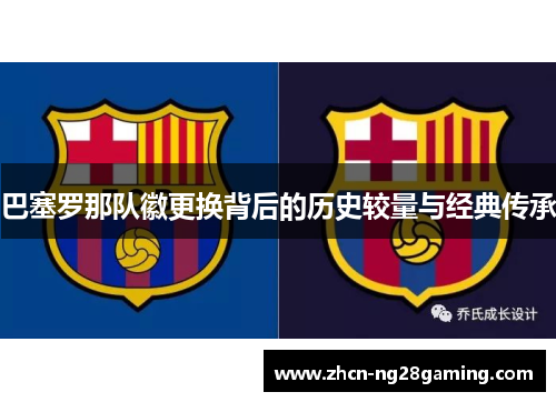 巴塞罗那队徽更换背后的历史较量与经典传承