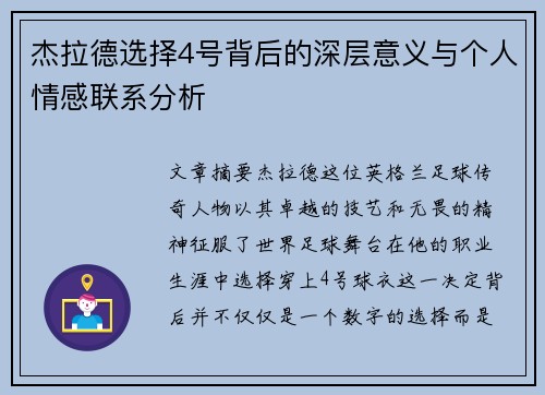 杰拉德选择4号背后的深层意义与个人情感联系分析 杰拉德选择4号背后的深层意义与个人情感联系分析