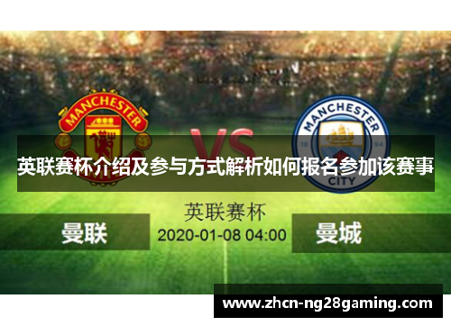 英联赛杯介绍及参与方式解析如何报名参加该赛事