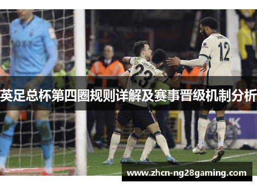 英足总杯第四圈规则详解及赛事晋级机制分析