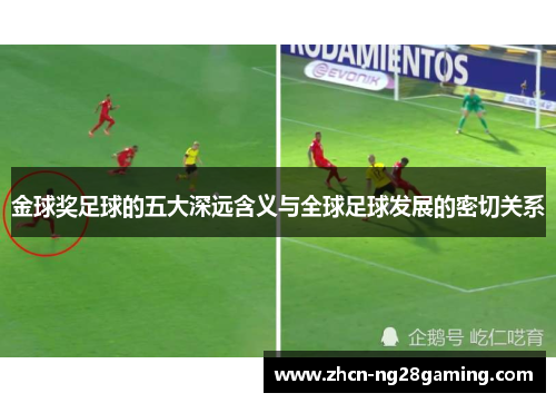 金球奖足球的五大深远含义与全球足球发展的密切关系