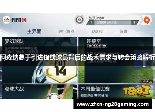 阿森纳急于引进锋线球员背后的战术需求与转会策略解析