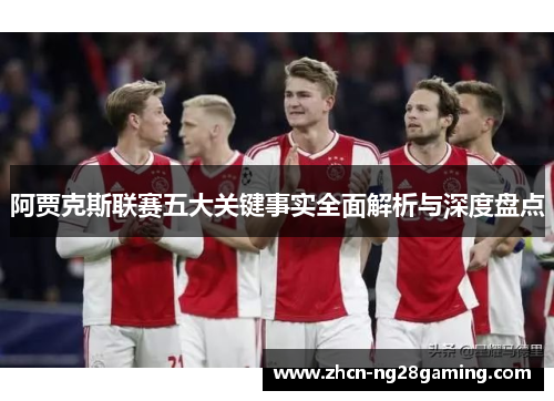 阿贾克斯联赛五大关键事实全面解析与深度盘点