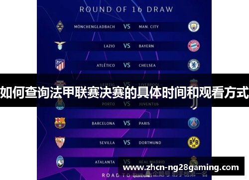 如何查询法甲联赛决赛的具体时间和观看方式 如何查询法甲联赛决赛的具体时间和观看方式