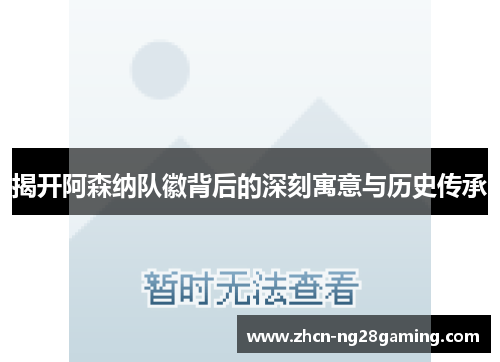 揭开阿森纳队徽背后的深刻寓意与历史传承 揭开阿森纳队徽背后的深刻寓意与历史传承