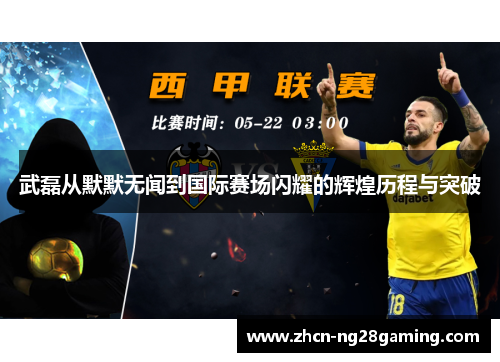 武磊从默默无闻到国际赛场闪耀的辉煌历程与突破 武磊从默默无闻到国际赛场闪耀的辉煌历程与突破