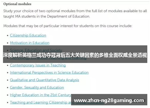深度解析英格兰成功夺冠背后五大关键因素的多维全面权威全景透视 深度解析英格兰成功夺冠背后五大关键因素的多维全面权威全景透视