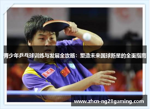 青少年乒乓球训练与发展全攻略:塑造未来国球新星的全面指南 青少年乒乓球训练与发展全攻略:塑造未来国球新星的全面指南
