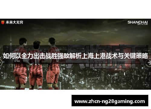 如何以全力出击战胜强敌解析上海上港战术与关键策略 如何以全力出击战胜强敌解析上海上港战术与关键策略
