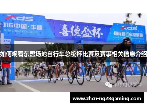 如何观看东盟场地自行车总统杯比赛及赛事相关信息介绍