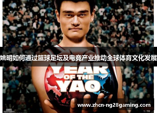 姚明如何通过篮球足坛及电竞产业推动全球体育文化发展