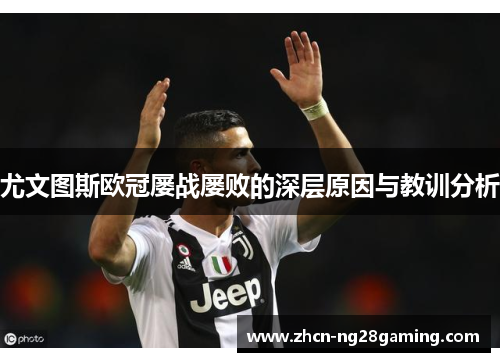 尤文图斯欧冠屡战屡败的深层原因与教训分析