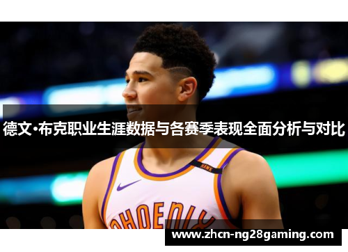德文·布克职业生涯数据与各赛季表现全面分析与对比 德文·布克职业生涯数据与各赛季表现全面分析与对比