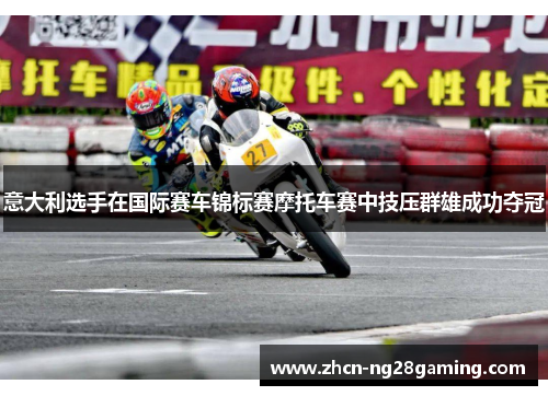 意大利选手在国际赛车锦标赛摩托车赛中技压群雄成功夺冠 意大利选手在国际赛车锦标赛摩托车赛中技压群雄成功夺冠