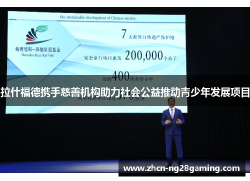 拉什福德携手慈善机构助力社会公益推动青少年发展项目 拉什福德携手慈善机构助力社会公益推动青少年发展项目