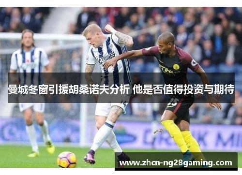 曼城冬窗引援胡桑诺夫分析 他是否值得投资与期待