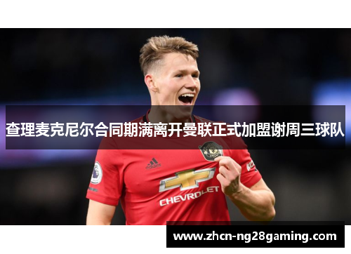 查理麦克尼尔合同期满离开曼联正式加盟谢周三球队