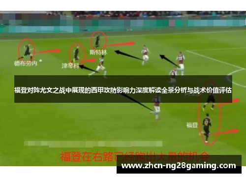 福登对阵尤文之战中展现的西甲攻防影响力深度解读全景分析与战术价值评估