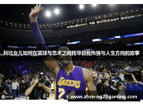 科比女儿如何在篮球与艺术之间找寻自我热情与人生方向的故事