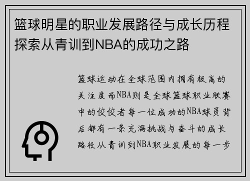 篮球明星的职业发展路径与成长历程探索从青训到NBA的成功之路