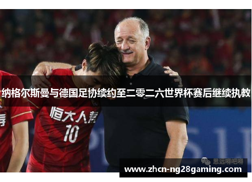 纳格尔斯曼与德国足协续约至二零二六世界杯赛后继续执教