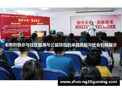 老詹积极参与社区服务与公益项目的卓越贡献与社会影响展示