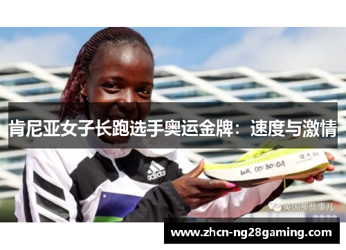 肯尼亚女子长跑选手奥运金牌:速度与激情 肯尼亚女子长跑选手奥运金牌:速度与激情