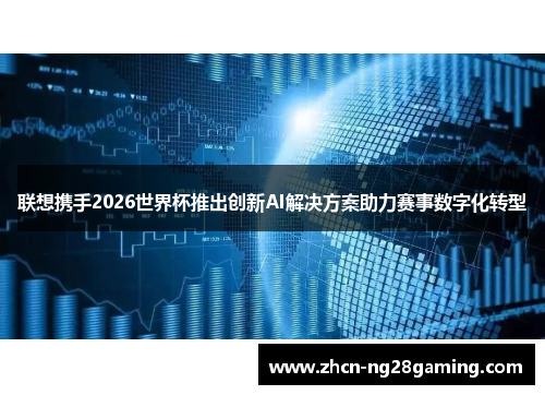 联想携手2026世界杯推出创新AI解决方案助力赛事数字化转型 联想携手2026世界杯推出创新AI解决方案助力赛事数字化转型