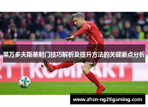 莱万多夫斯基射门技巧解析及提升方法的关键要点分析